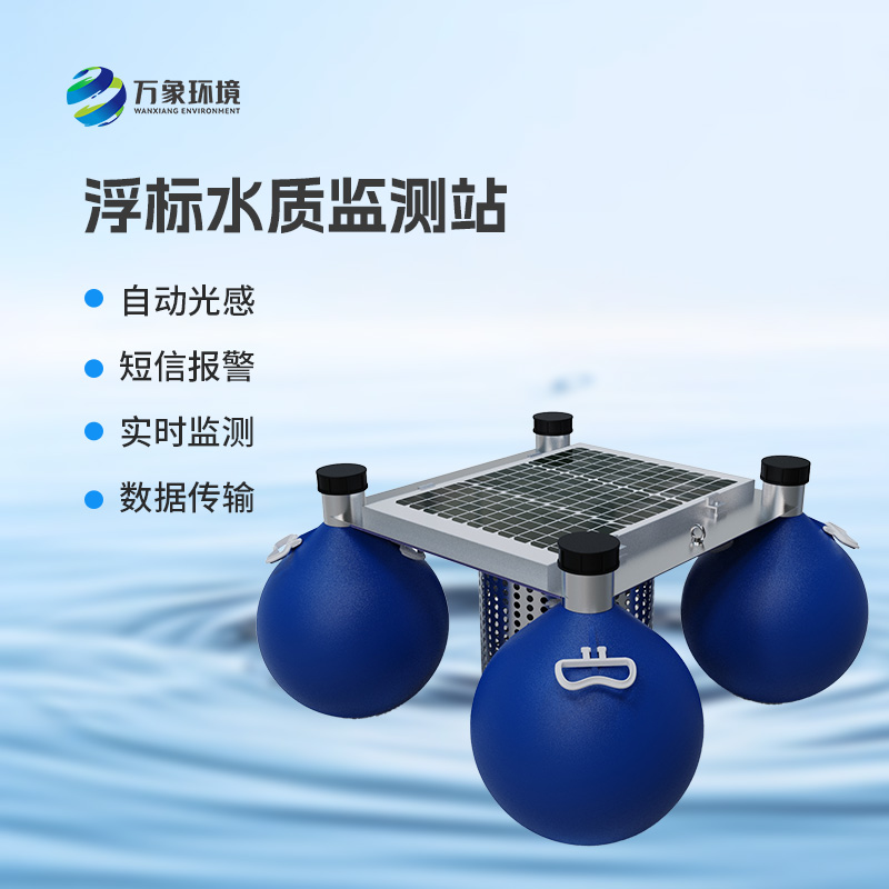 浮標水質在線監測站，河流水質盡在掌握！