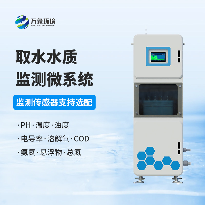 水質透視鏡：取水水質四參數在線監測系統，精準把脈水源質量