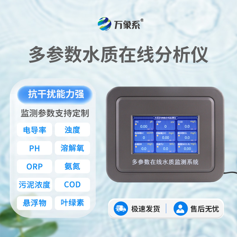 多參數(shù)污水在線檢測儀：如何守護每一滴水的純凈