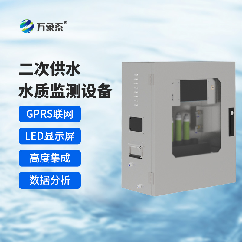 二次供水水質(zhì)在線監(jiān)測(cè)系統(tǒng)，保障飲用水安全